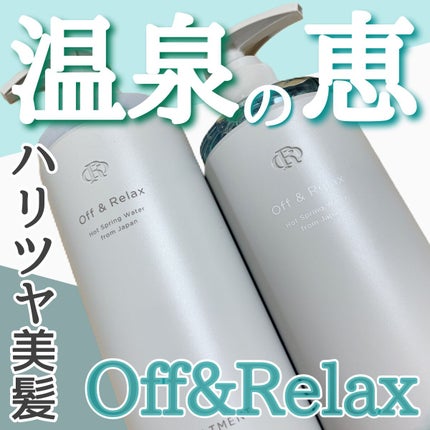 スパ・シャンプー/ヘアトリートメント モイスチャー/Off&Relax/市販シャンプーを使ったクチコミ(1枚目)
