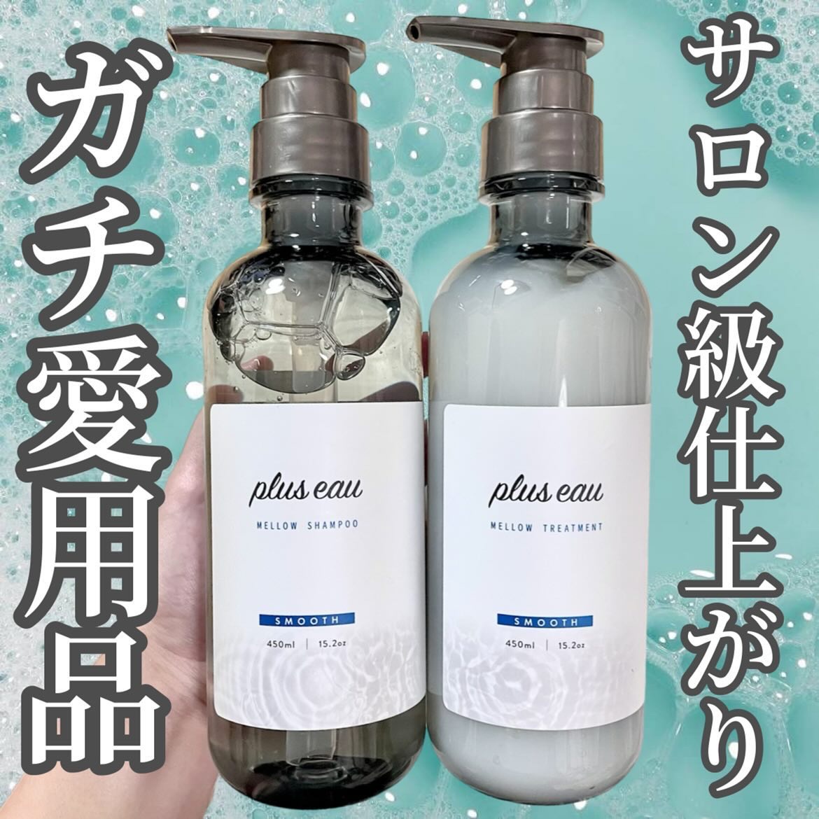 メロウシャンプー/メロウトリートメント/plus eau/市販シャンプーを使ったクチコミ（1枚目）