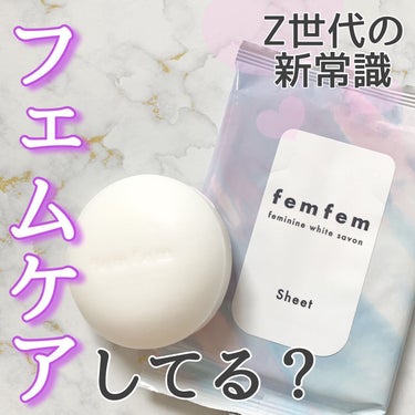 フェミニンふき取りシート /femfem/デリケートゾーンケアを使ったクチコミ（1枚目）