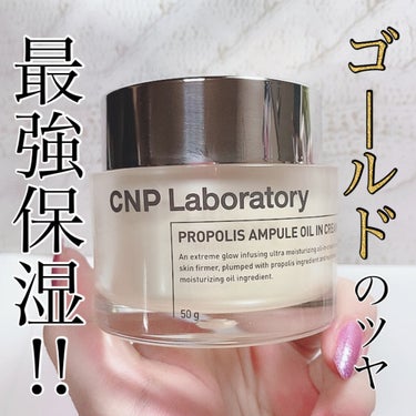 プロポリスアンプル オイルインクリーム/CNP Laboratory/フェイスクリームを使ったクチコミ（1枚目）