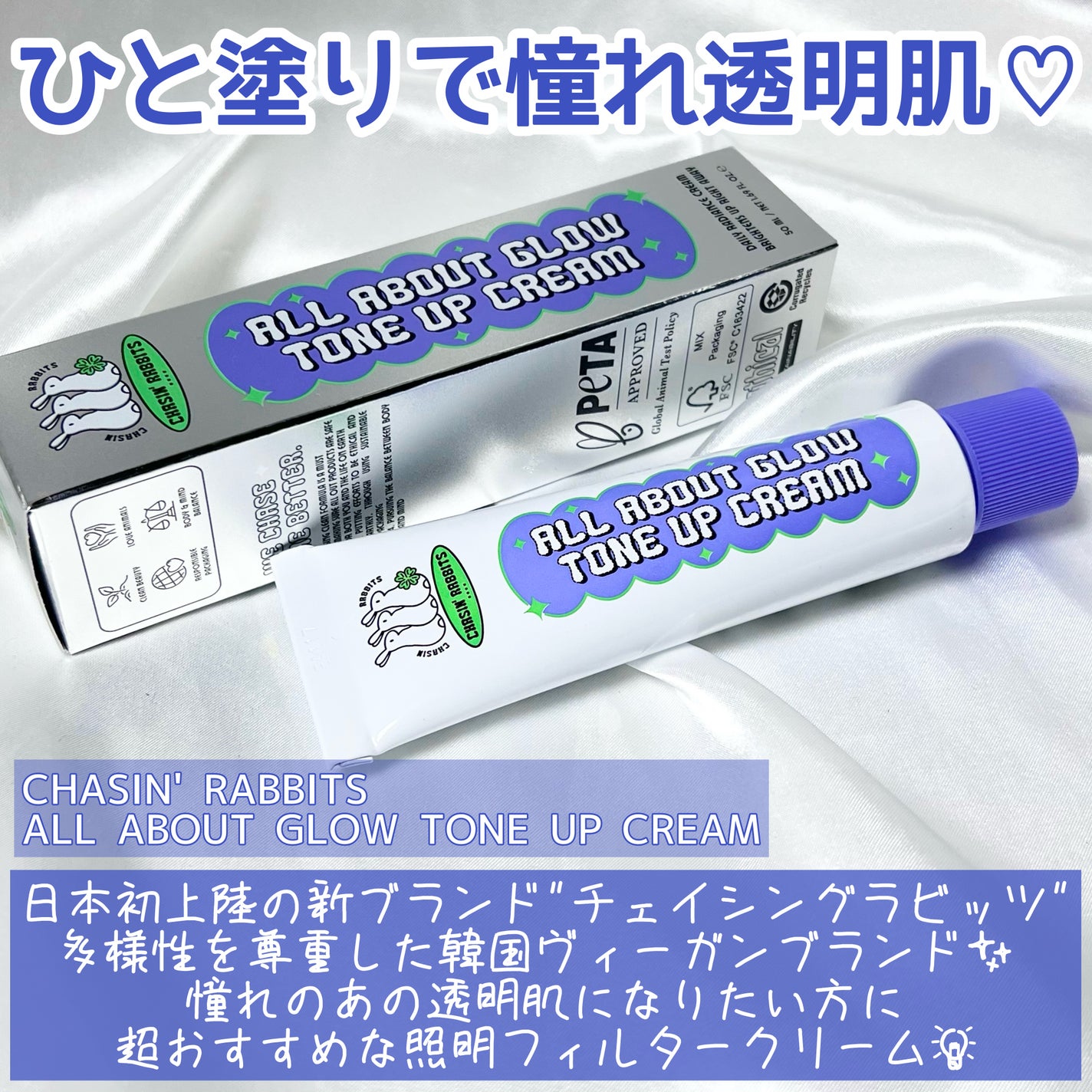 オールアバウトグロウトーンアップクリーム/CHASIN'RABBITS/化粧下地を使ったクチコミ(2枚目)