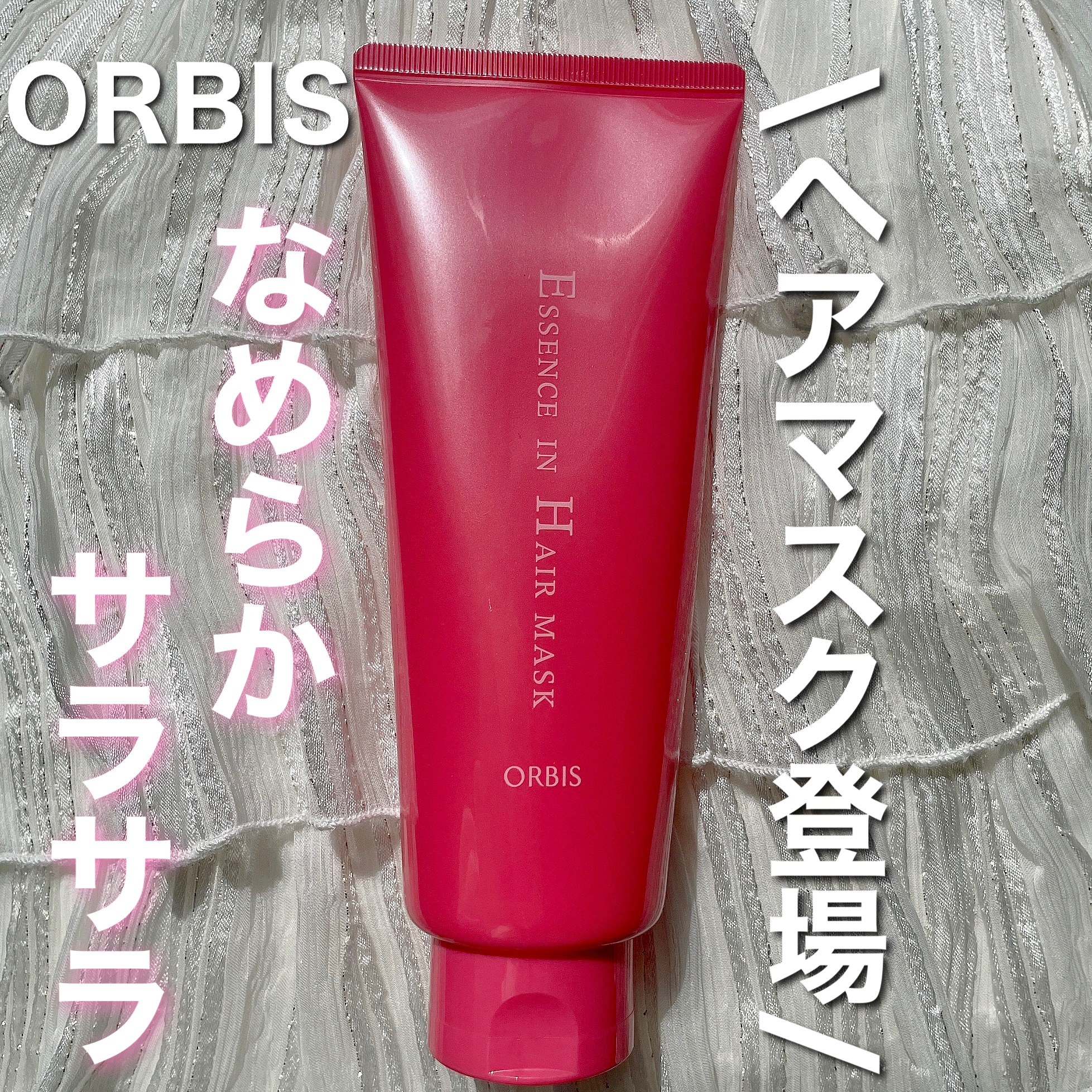 ୨୧\オルビスからヘアマスク登場‼️/୨୧

❤︎オルビス エッセンスインヘアマスク

指通りなめらかさらさらになる！！

でも無香料って書いてあったけど、独特な匂いが少ししたので香りに敏感な方は注意⚠️
乾かしたら匂わないけど使ってるとき