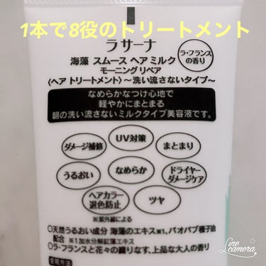 ラサーナ 海藻 スムース ヘア ミルク ラ ･フランスの香りのクチコミ「アットコスメさんのプレゼント応募の当選で

「ラサーナ 海藻 スムース ヘアミルク モーニング.....」（2枚目）