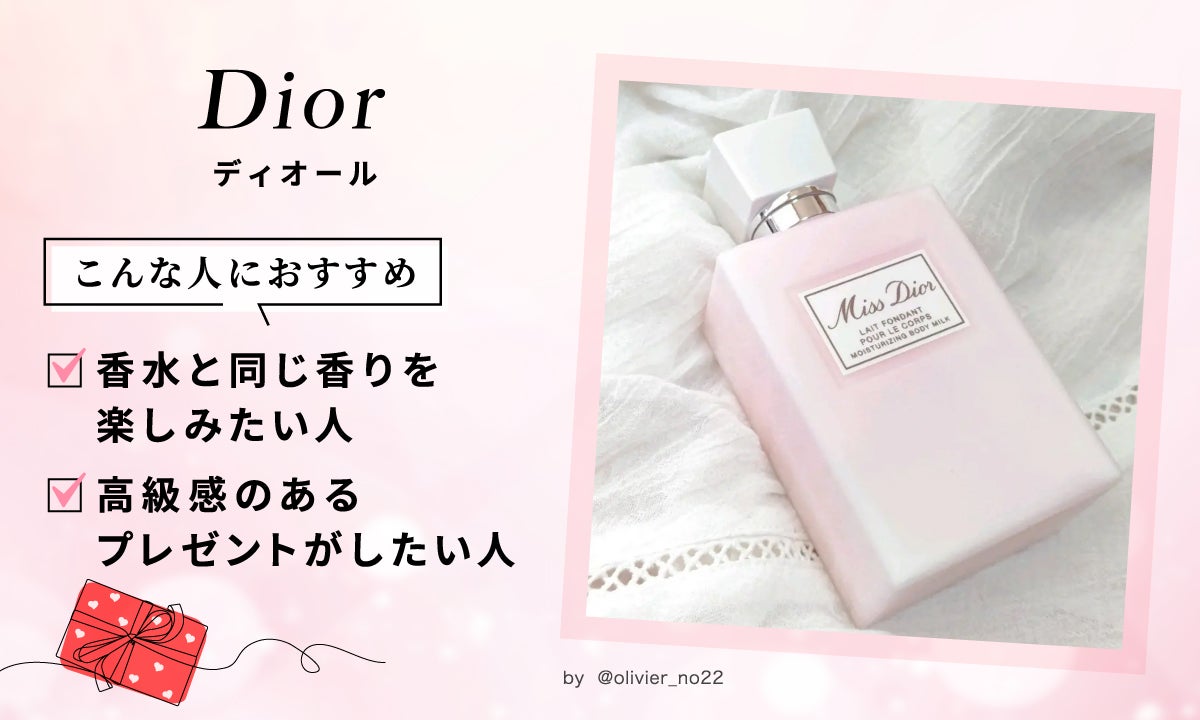 Dior（ディオール）はこんな人におすすめ。香水と同じ香りを楽しみたい人。高級感のあるプレゼントがしたい人。