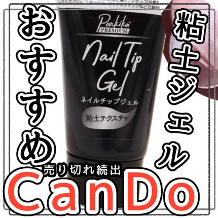 パル カラージェル/キャンドゥ/ジェルネイルを使ったクチコミ(1枚目)