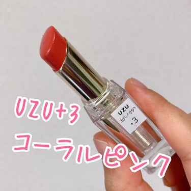  38°C / 99°F Lipstick <TOKYO> +3 CORAL-PINK/UZU BY FLOWFUSHI/口紅を使ったクチコミ（3枚目）