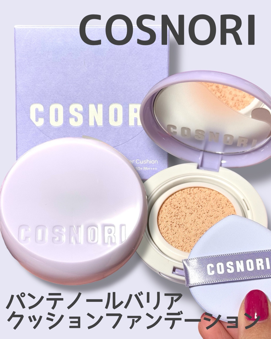 パンテノールバリアクッション/COSNORI/クッションファンデーションを使ったクチコミ（1枚目）