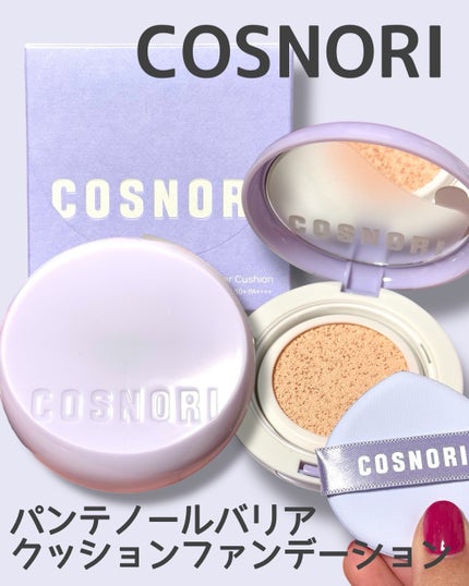 パンテノールバリアクッション/COSNORI/クッションファンデーションを使ったクチコミ(1枚目)