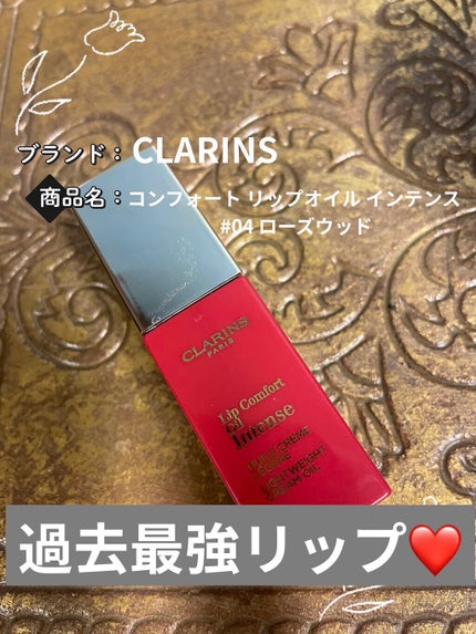 コンフォート リップオイル インテンス 04 インテンス ローズウッド/CLARINS/リップグロスを使ったクチコミ(1枚目)