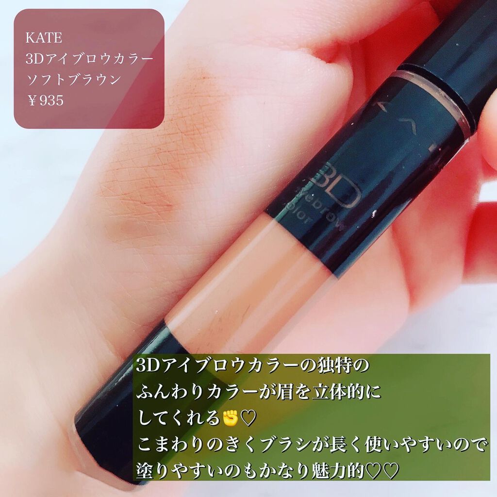 3Dアイブロウカラー BR-3/KATE/眉マスカラを使ったクチコミ（2枚目）