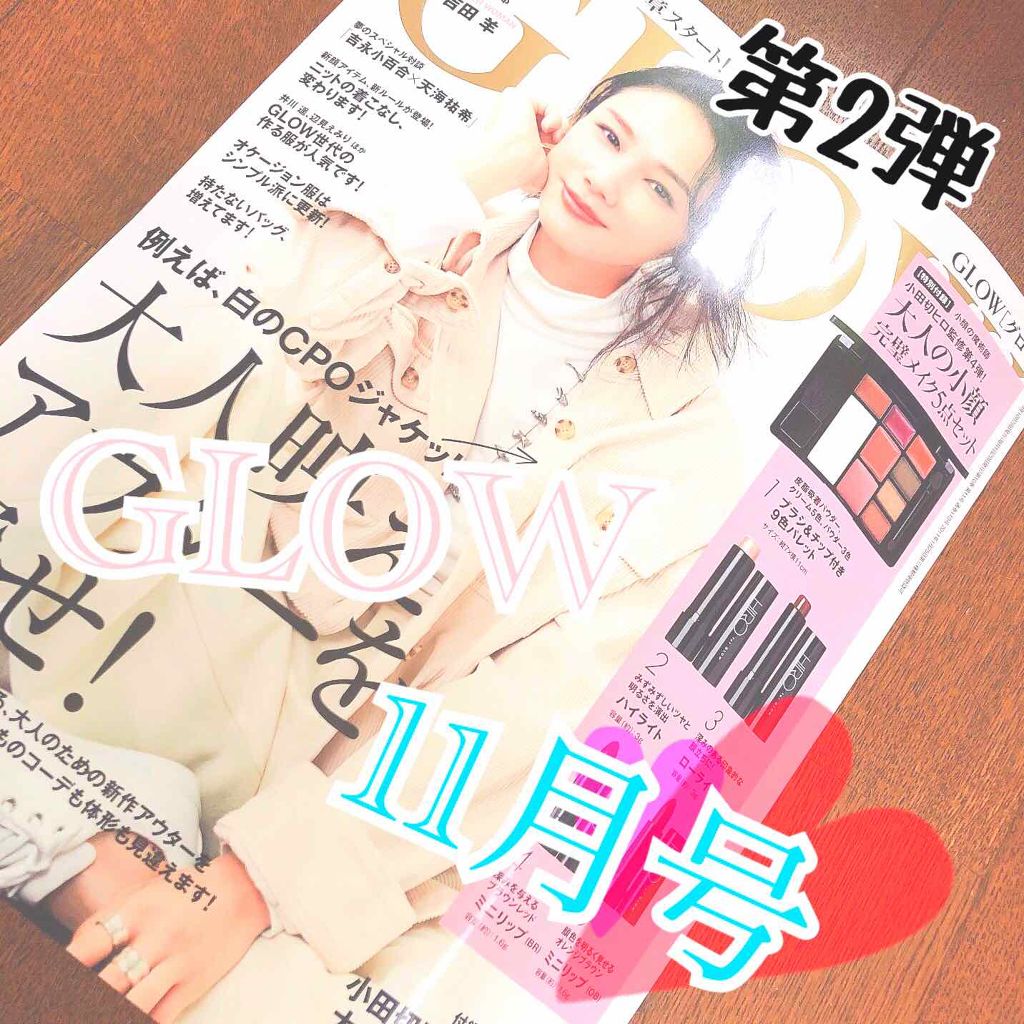 GLOW 2019年11月号/GLOW/雑誌を使ったクチコミ(1枚目)