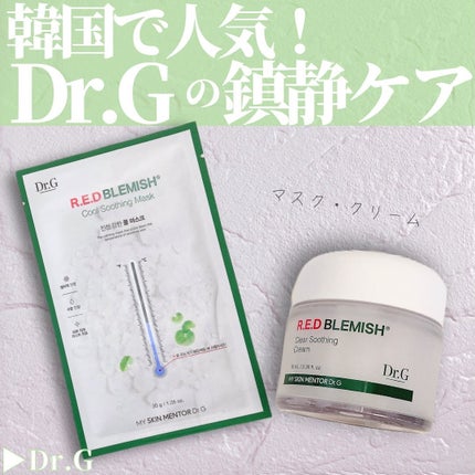 レッドブレミッシュ クリアスージングクリーム/Dr.G/フェイスクリームを使ったクチコミ(1枚目)