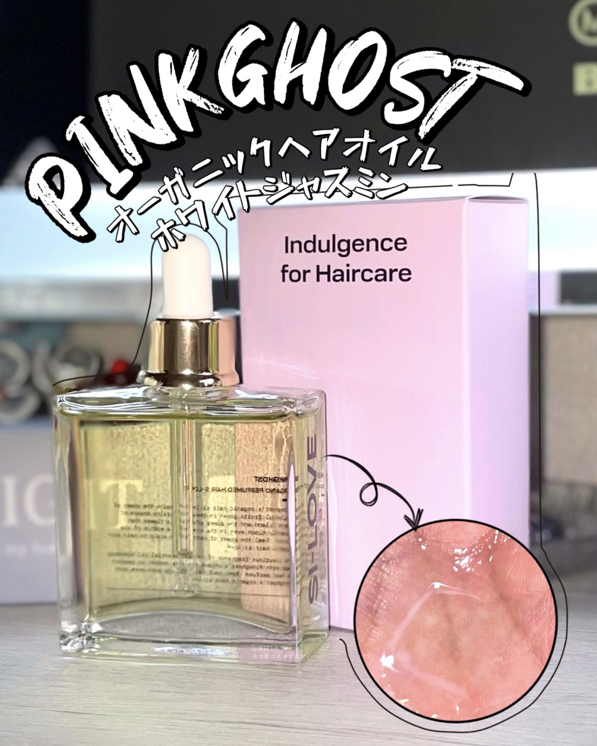 オーガニックヘアシロップ/PINKGHOST/ヘアオイルを使ったクチコミ（1枚目）