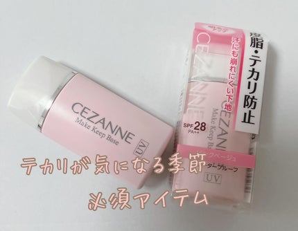 皮脂テカリ防止下地/CEZANNE/化粧下地を使ったクチコミ(1枚目)