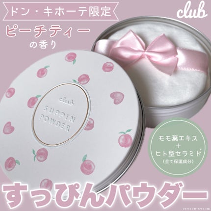 すっぴんパウダーC ピーチティの香り/クラブ/プレストパウダーを使ったクチコミ(1枚目)
