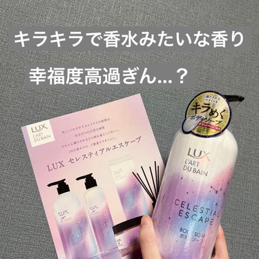 ．
【#LUX #セレスティアルエスケープボディソープ】

テクスチャは濃度の高いジェルみたいな感じで
青に混ざったキラキララメがめっちゃ可愛い…☃️✨✨

香りも香水みたいな
めっちゃ良い香りで幸福度