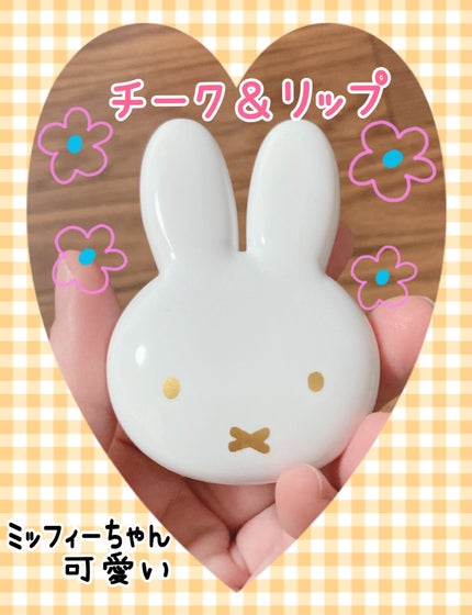 miffy リップ&チーク/ミッフィー メイクアップシリーズ/ジェル・クリームチークを使ったクチコミ(1枚目)