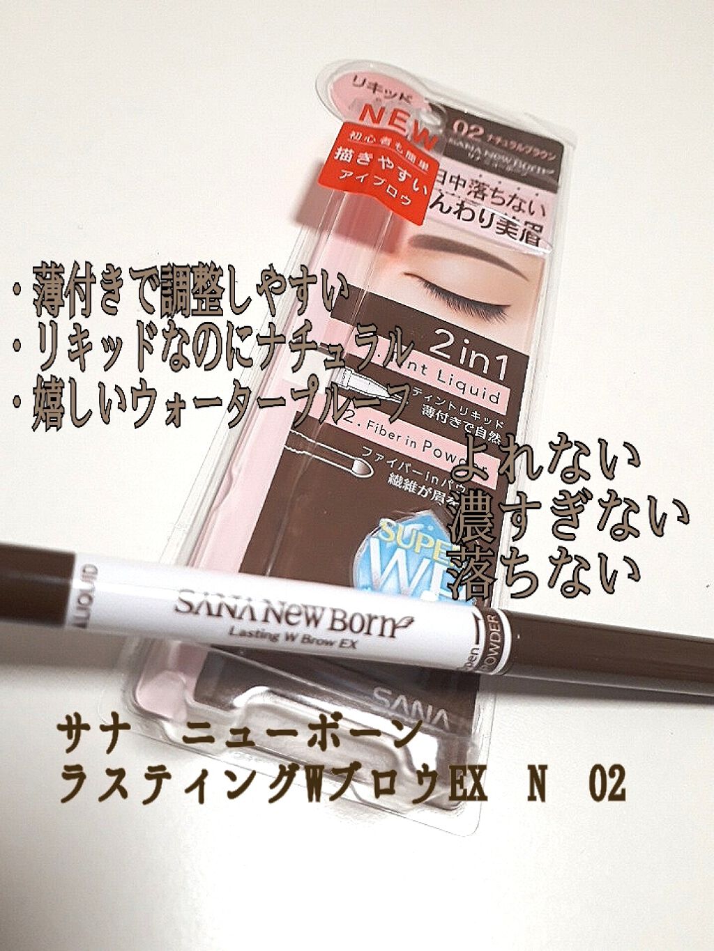 ラスティングWブロウEX N/サナ ニューボーン/リキッドアイブロウを使ったクチコミ(1枚目)