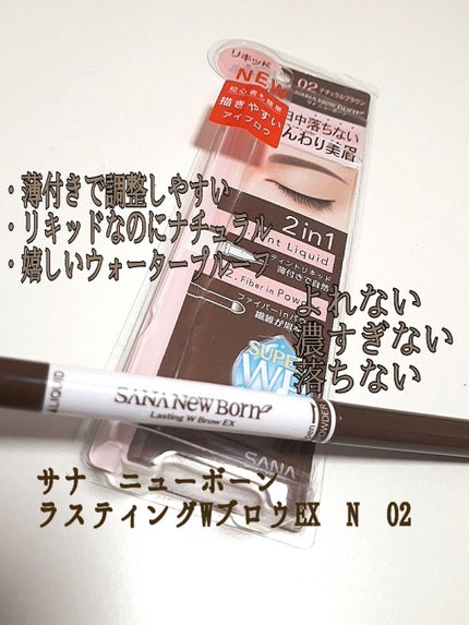 ラスティングWブロウEX N/サナ ニューボーン/リキッドアイブロウを使ったクチコミ(1枚目)