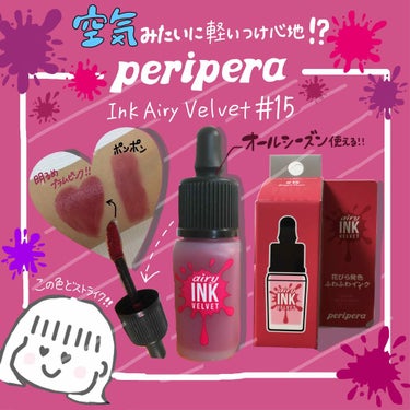 インク エアリー ベルベット/PERIPERA/口紅を使ったクチコミ（1枚目）