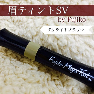 フジコ眉ティントSV/Fujiko/眉ティントを使ったクチコミ（1枚目）