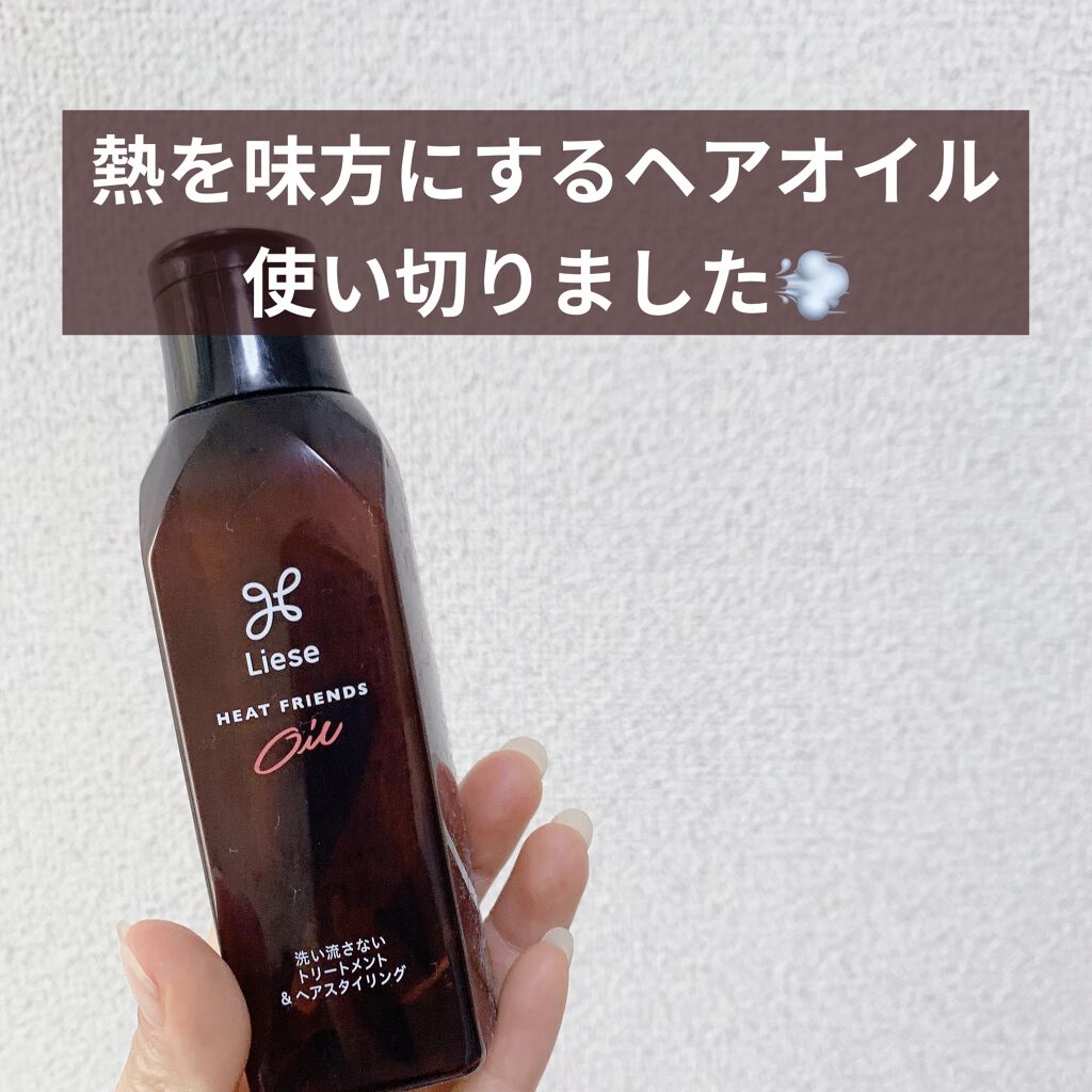 熱を味方にするオイル/リーゼ/ヘアオイルを使ったクチコミ（1枚目）