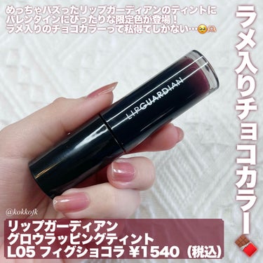 LIPGUARDIAN グロウラッピングティントのクチコミ「\ バズティント新作青ラメチョコボルドー🍫 /


〻 LIPGUARDIAN
───────.....」（2枚目）