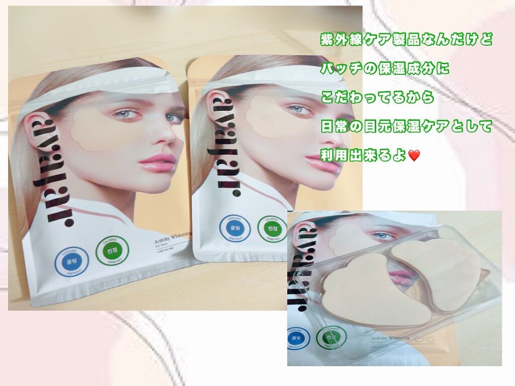 Activity Whitening Eye Patch/avajar/その他スキンケアを使ったクチコミ（2枚目）