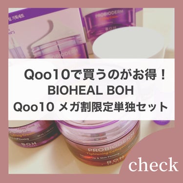 今回は、今度のQoo10メガ割限定で購入できる
「BIOHEAL BOH Qoo10 メガワリ限定単独セット」をご紹介します！

 【BIOHEAL BOH プロバイオダーム タイトニングコラーゲンクリ