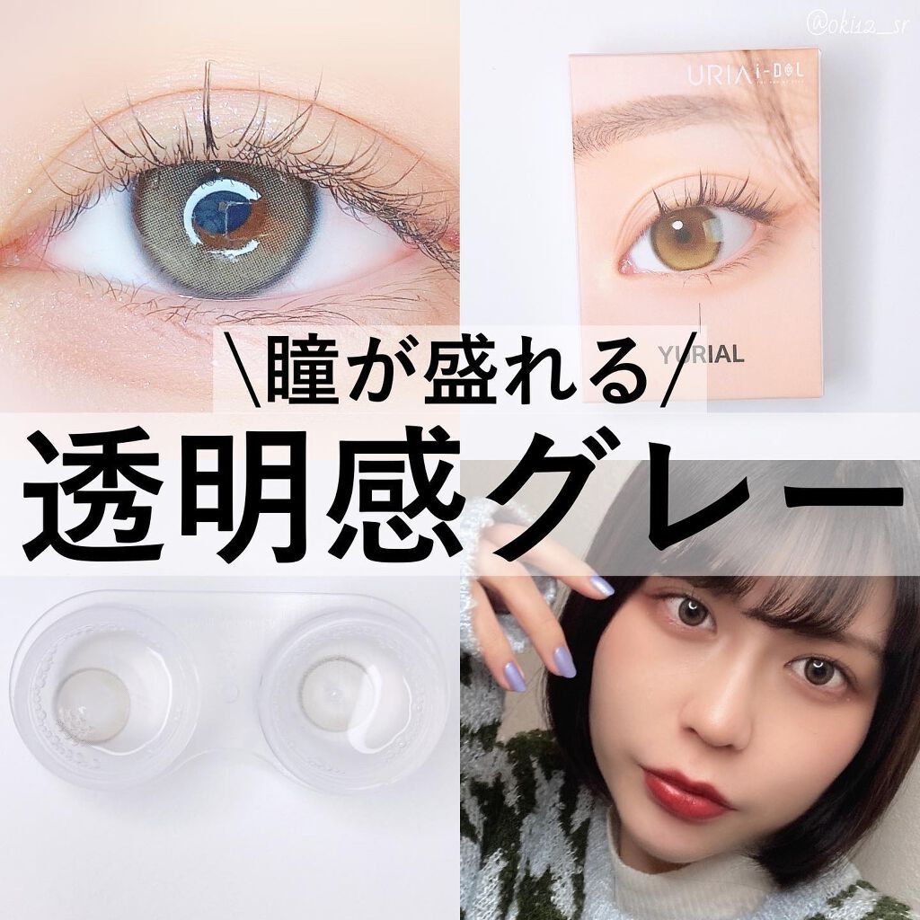 Yurial I Dol アイドルレンズ のカラコンレポ 着画口コミ 盛れる 瞳に透明感を与える ビー玉のような By アヤ 乾燥肌 10代後半 Lips