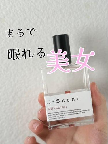 J-Scentフレグランスコレクション 和肌 オードパルファン 50ml/J-Scent/香水(レディース)を使ったクチコミ（1枚目）