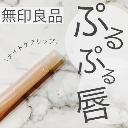 薬用リップクリーム・敏感肌用/無印良品/リップクリームを使ったクチコミ(1枚目)