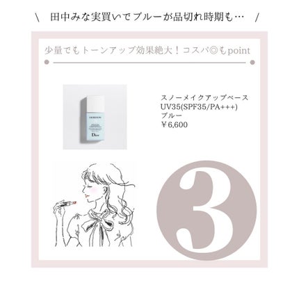 【旧】スノー メイクアップ ベース UV35 SPF35/PA+++/Dior/化粧下地を使ったクチコミ(4枚目)