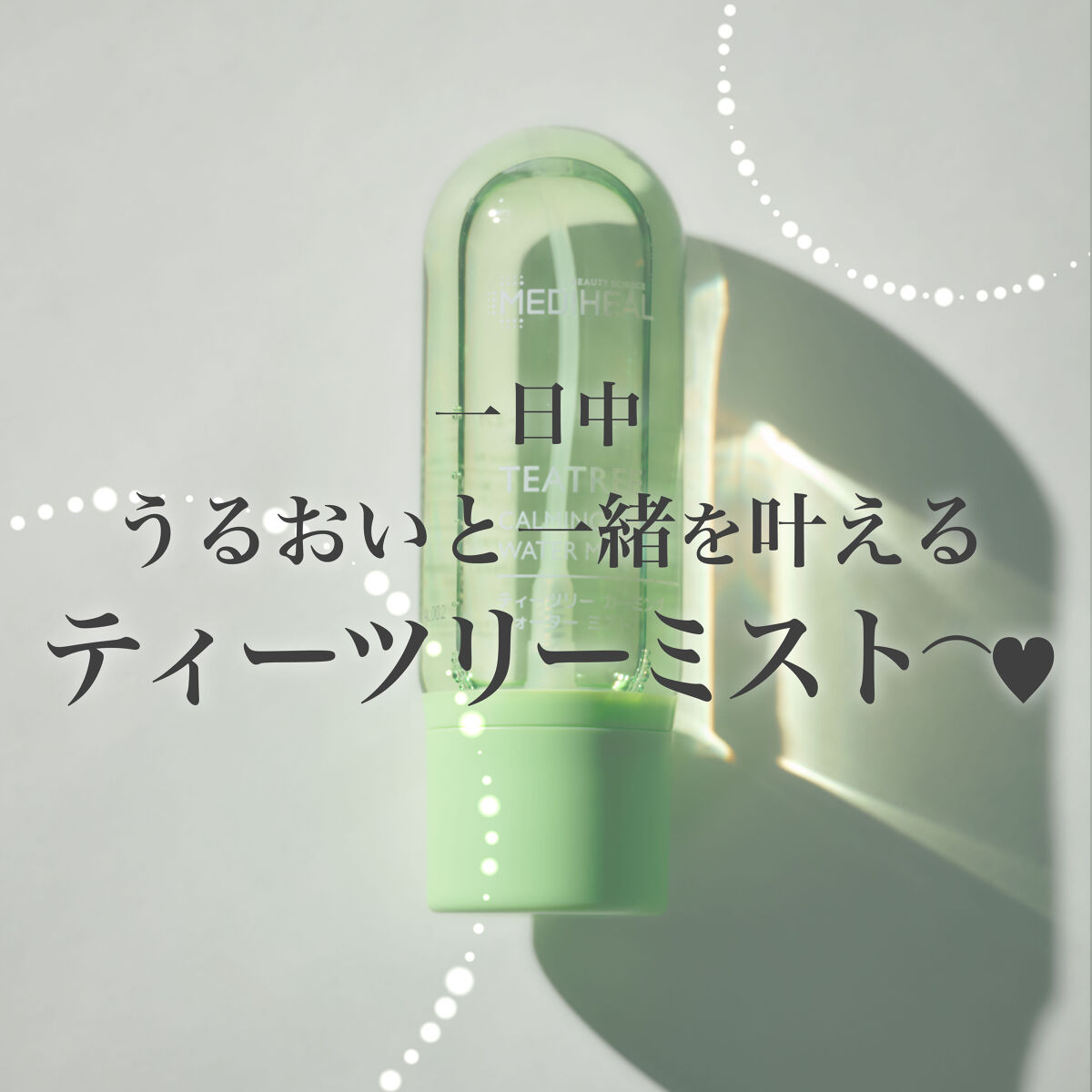 ティーツリーカーミングウォーターミスト/MEDIHEAL/ミスト状化粧水を使ったクチコミ（1枚目）