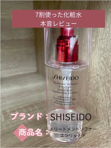 トリートメントソフナー/SHISEIDO/化粧水を使ったクチコミ（1枚目）