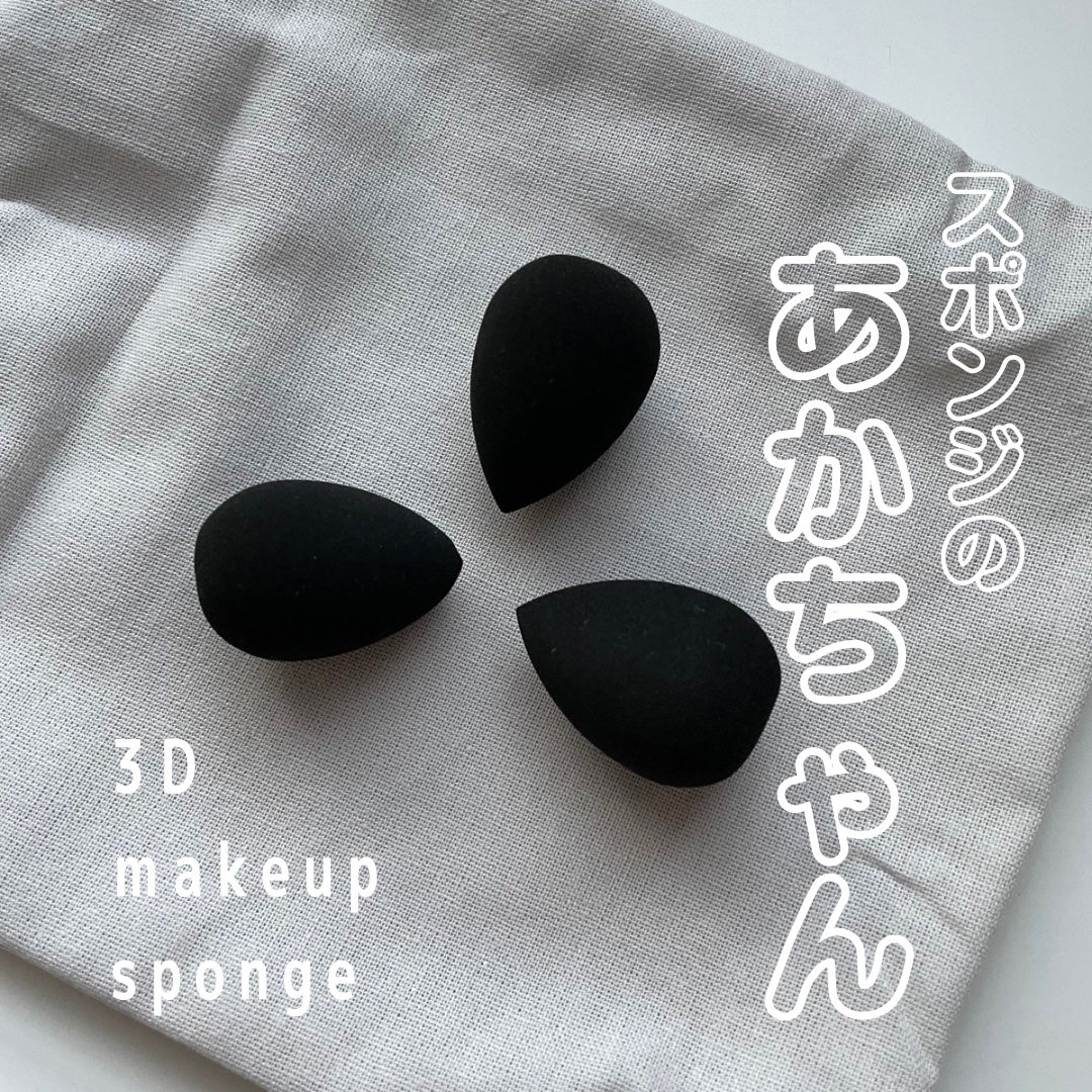 3D メイクアップスポンジ ミニサイズ 3P入り(しずく)/DAISO/その他を使ったクチコミ(1枚目)