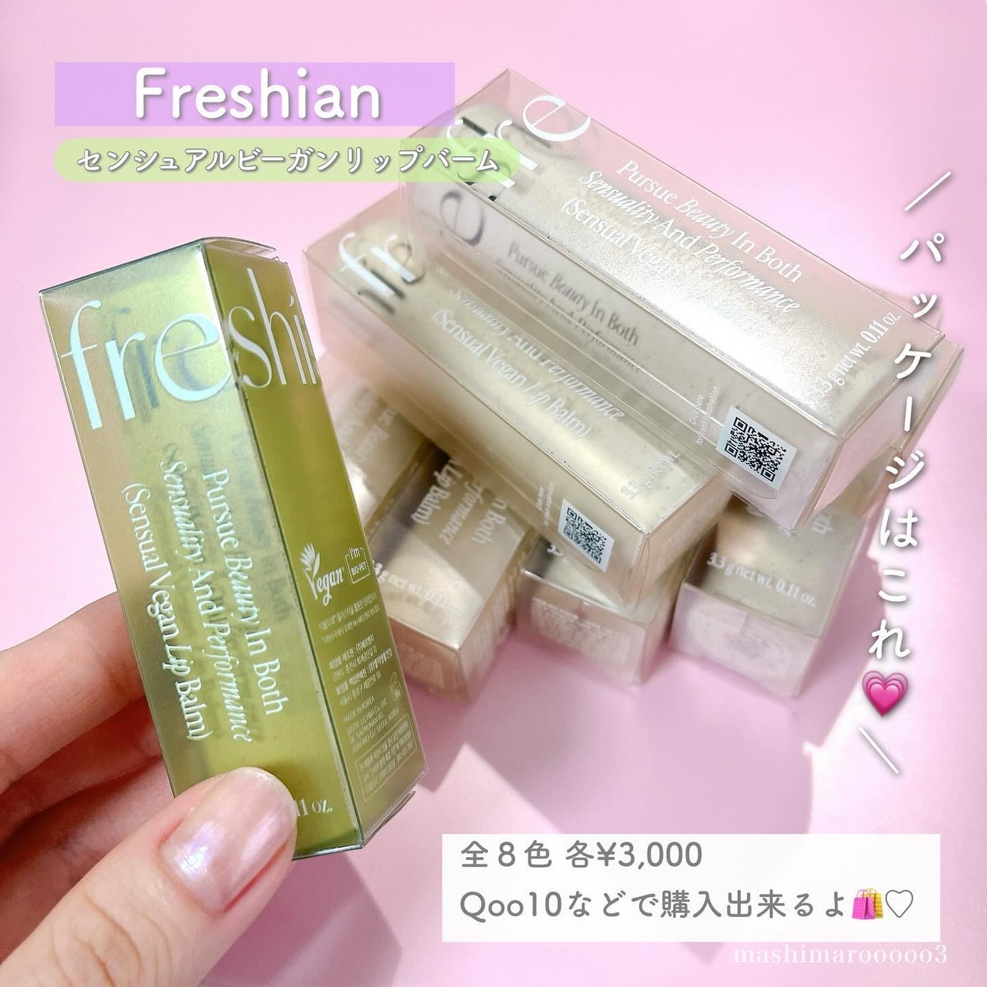 センシュアルビーガンリップバーム/freshian/口紅を使ったクチコミ(8枚目)