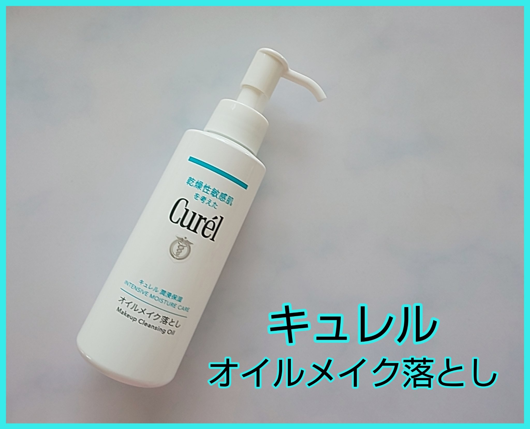 オイルメイク落とし/キュレル/オイルクレンジングを使ったクチコミ（1枚目）
