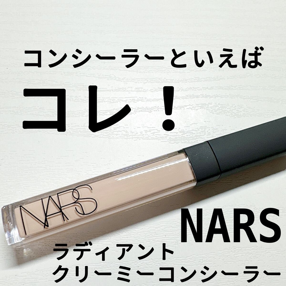 ラディアントクリーミーコンシーラー/NARS/リキッドコンシーラーを使ったクチコミ(1枚目)