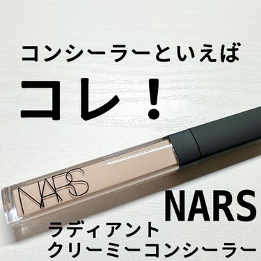 ラディアントクリーミーコンシーラー/NARS/コンシーラーを使ったクチコミ（1枚目）