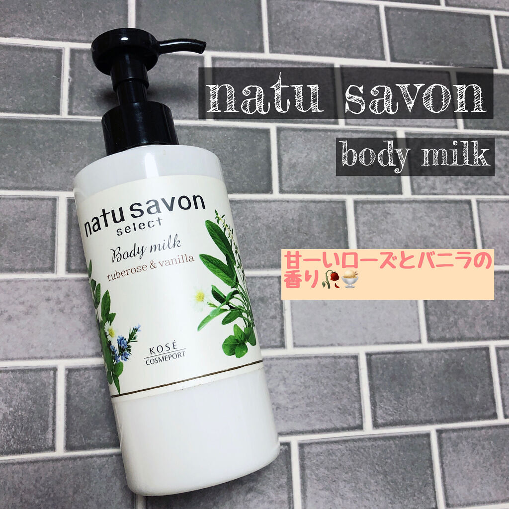 natu savon select ボディミルク リッチモイストのクチコミ「natu savon select🌿
ボディミルク リッチモイスト


チュベローズとヴァニラ.....」（1枚目）