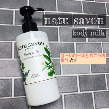 ボディミルク リッチモイスト/natu savon select/ボディミルクを使ったクチコミ（1枚目）