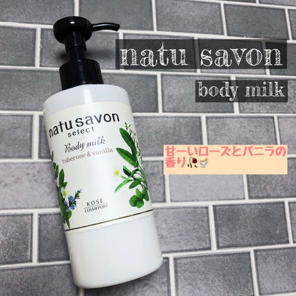 natu savon select ボディミルク リッチモイストのクチコミ「natu savon select🌿
ボディミルク リッチモイスト
チュベローズとヴァニラ.....」(1枚目)