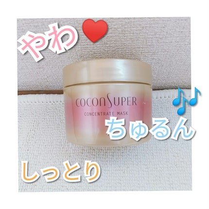コンセントレートマスク/ココンシュペール/ヘアマスク・ヘアパックを使ったクチコミ(1枚目)