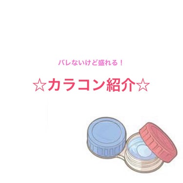 超モテコンウルトラマンスリー うるうるモカ/モテコン/１ヶ月（１MONTH）カラコンを使ったクチコミ（1枚目）