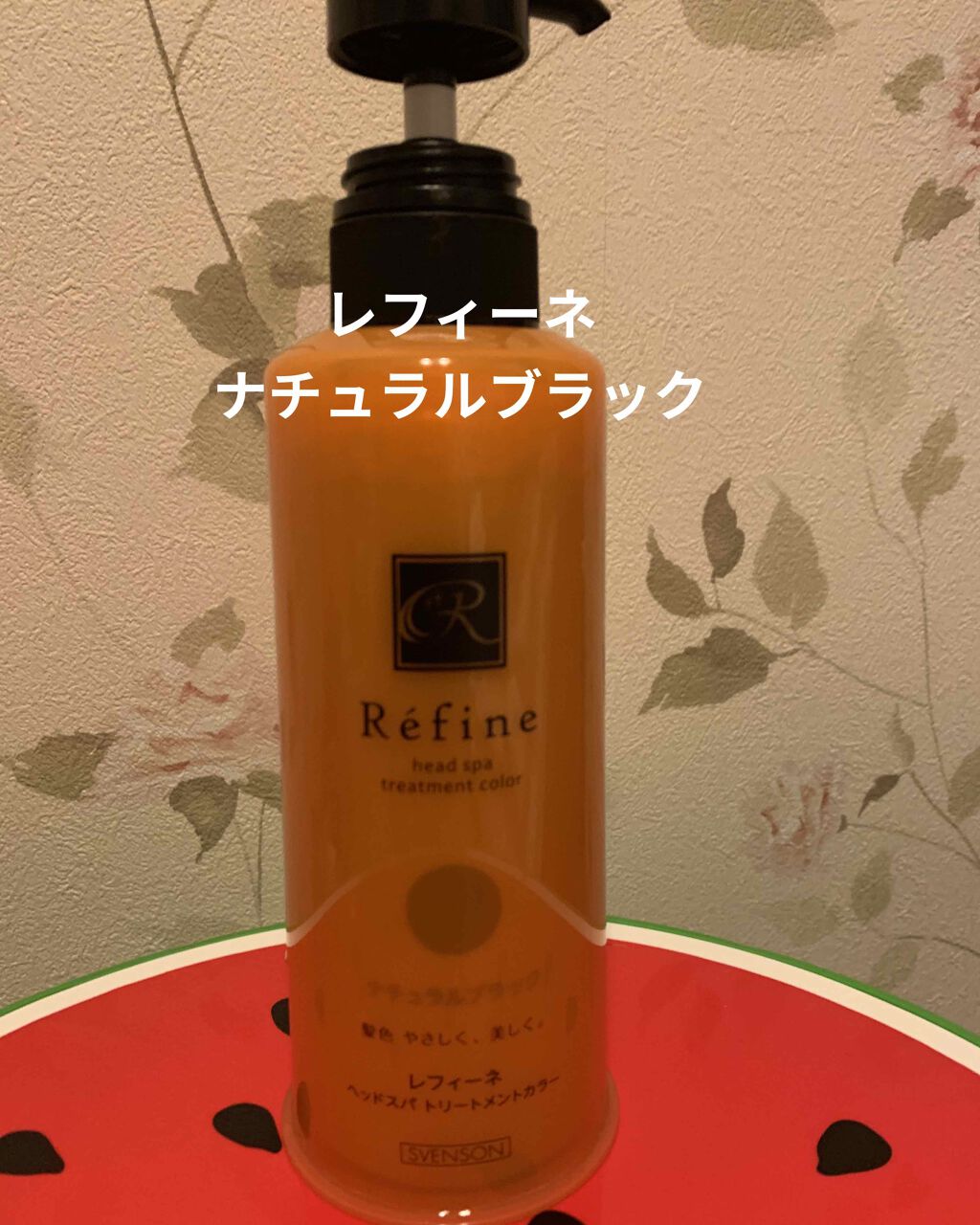 レフィーネ レフィーネ ヘッドスパ トリートメントカラーのクチコミ「レフィーネの
ヘッドスパトリートメントカラー
ローズブラウンを使っていたのですが
少し落ち着い.....」（1枚目）