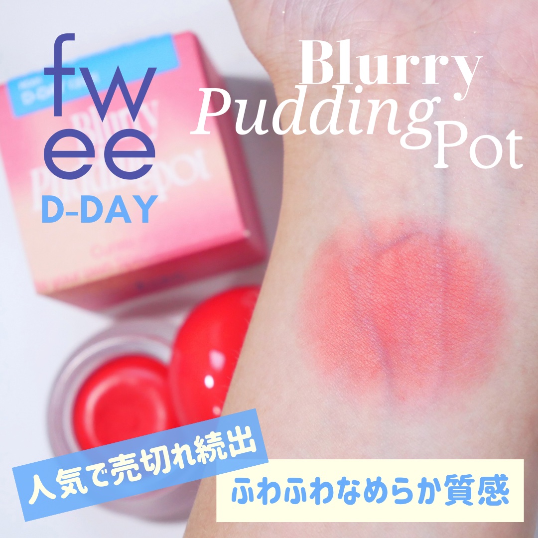 リップアンドチーク ブラーリープリンポット/fwee/口紅を使ったクチコミ（1枚目）