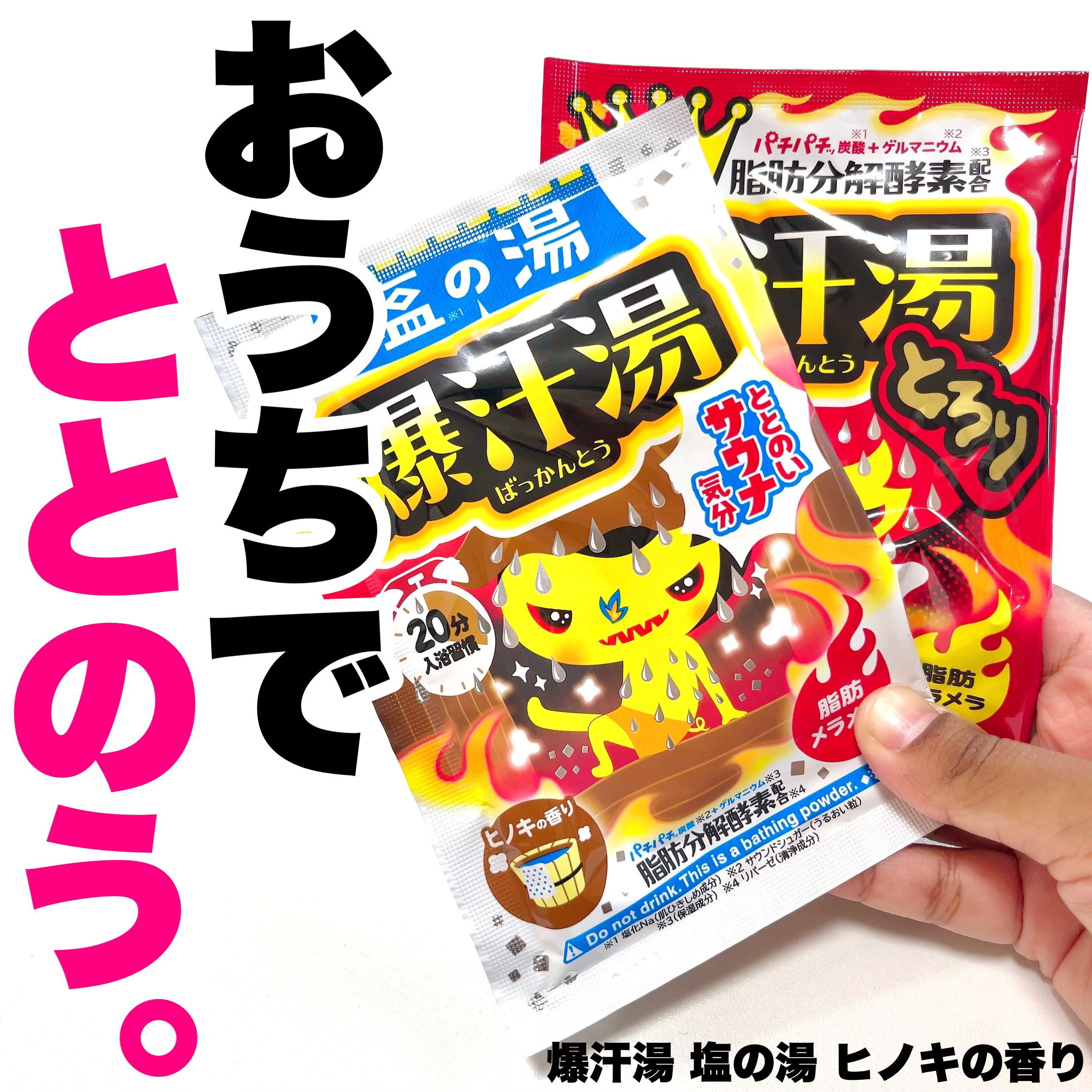 塩の湯 ヒノキの香り/爆汗湯/無機塩系入浴剤を使ったクチコミ（1枚目）