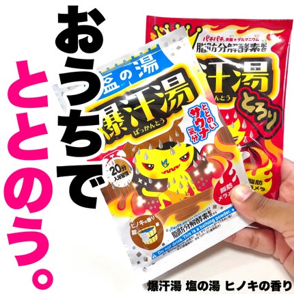 塩の湯 ヒノキの香り/爆汗湯/無機塩系入浴剤を使ったクチコミ(1枚目)