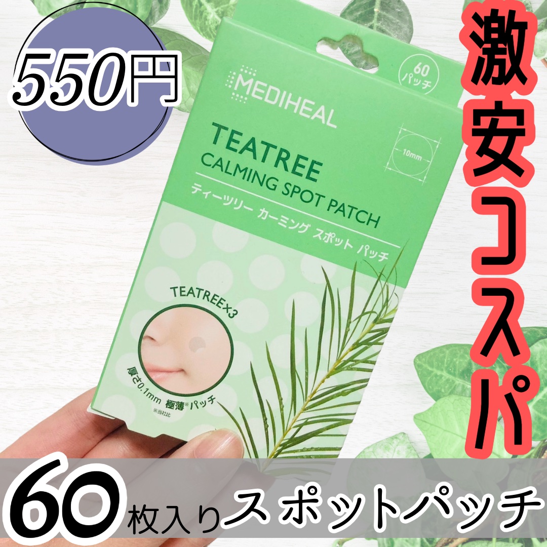 ティーツリーカーミングスポットパッチ/MEDIHEAL/その他スキンケアを使ったクチコミ（1枚目）